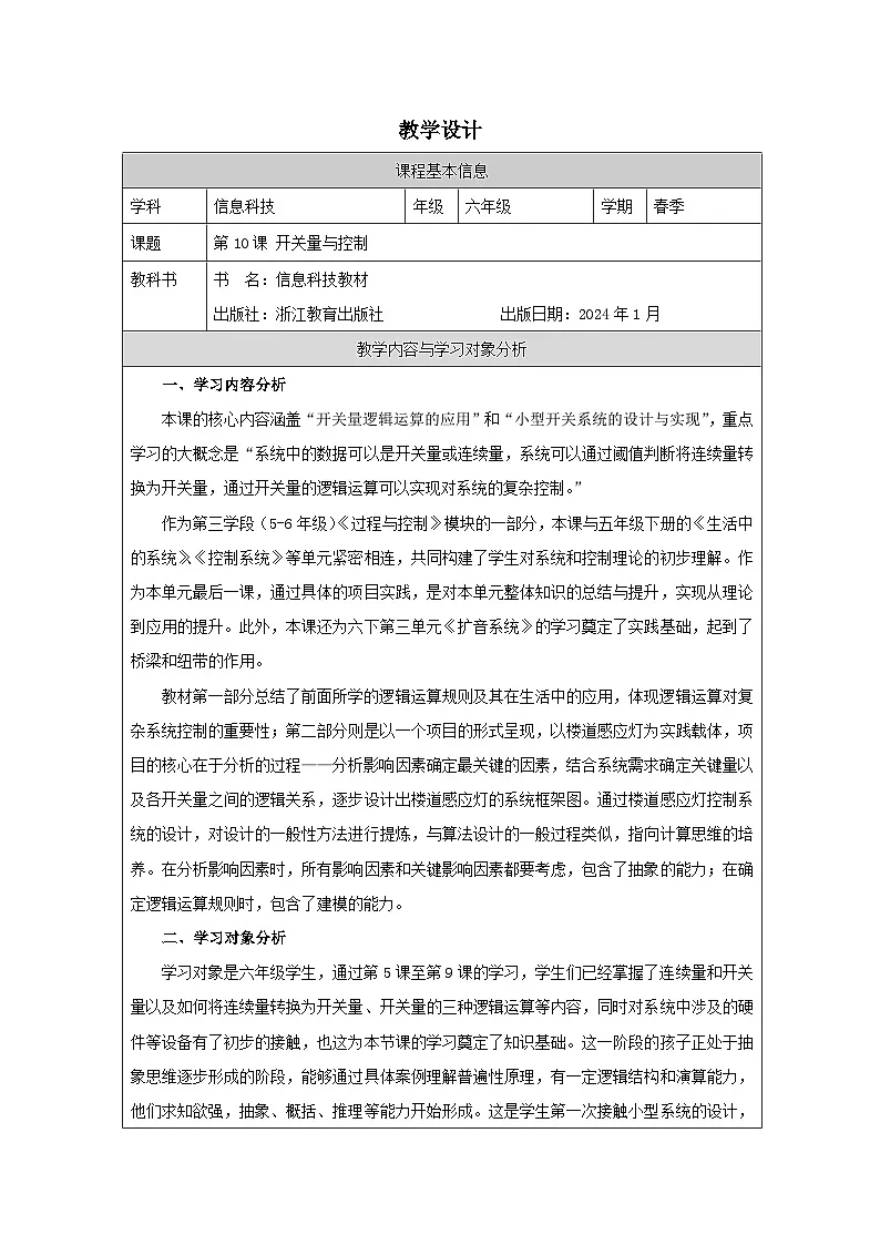 第10课 开关量与控制 教学设计 2025-2026学年六年级下册信息技术浙教版第1页