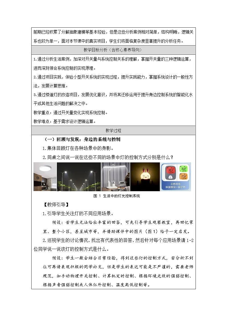 第10课 开关量与控制 教学设计 2025-2026学年六年级下册信息技术浙教版第2页