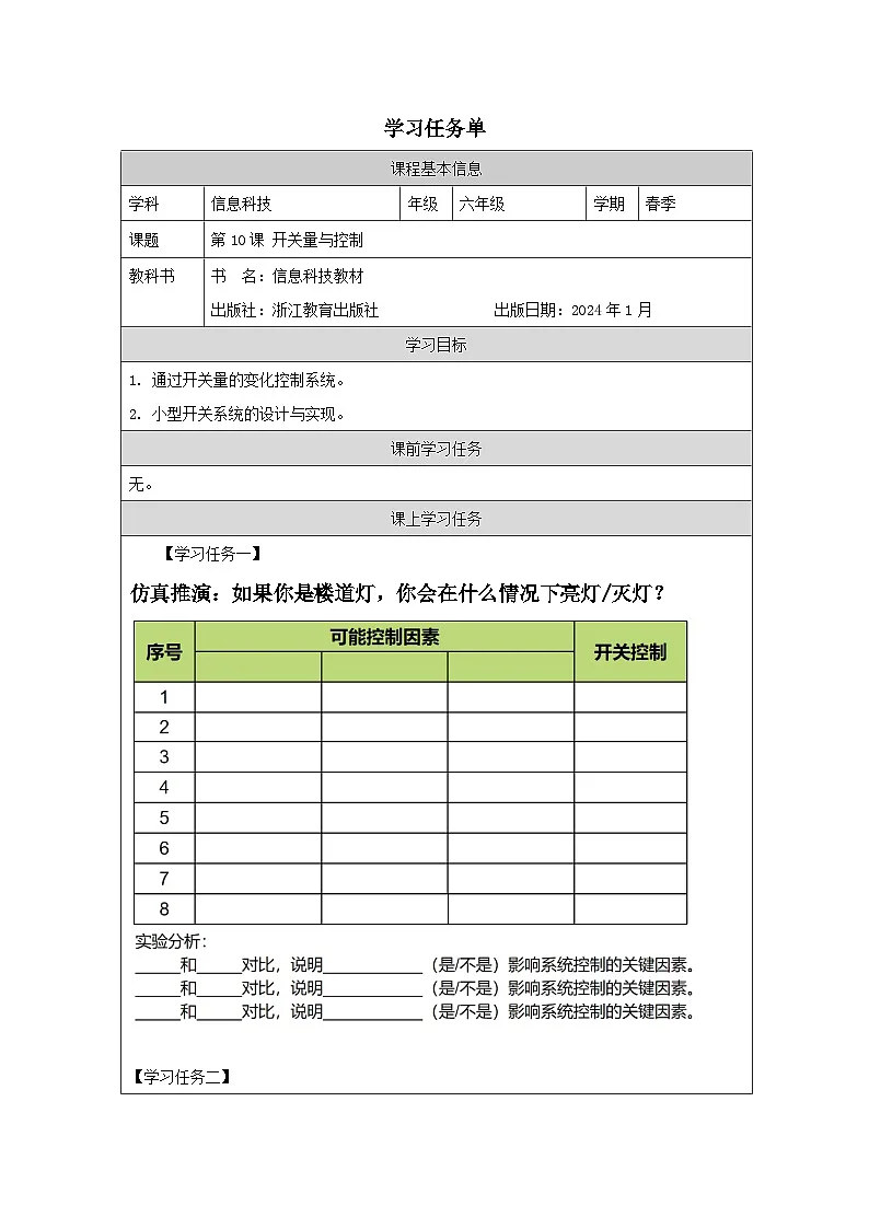 第10课 开关量与控制 学习任务单 2025-2026学年六年级下册信息技术浙教版第1页