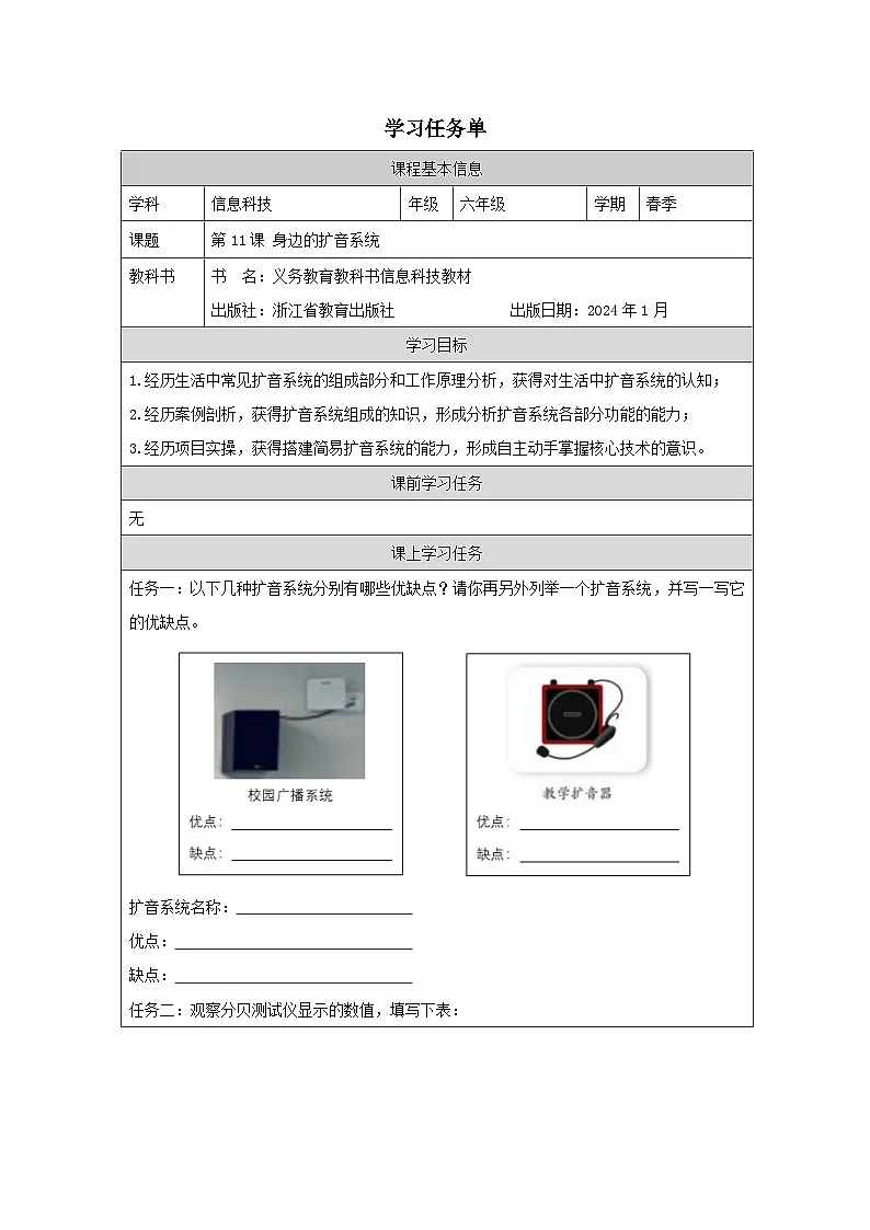 第11课 身边的扩音系统 学习任务单 2025-2026学年六年级下册信息技术浙教版第1页