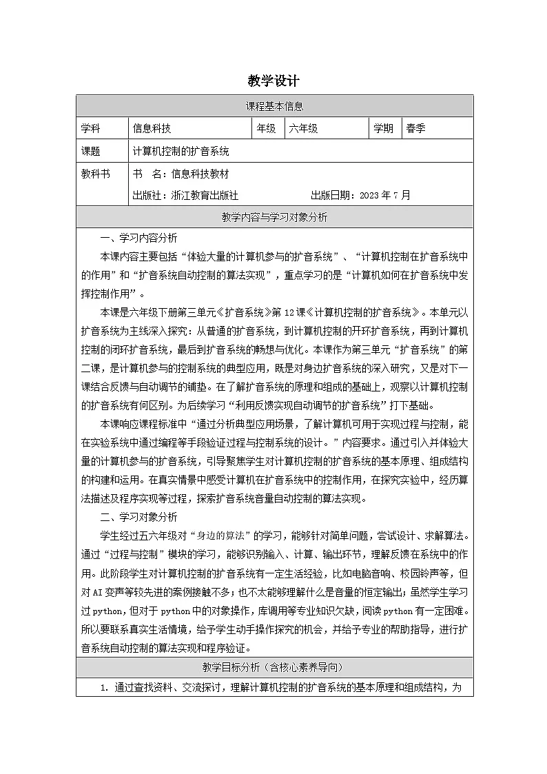 第12课 计算机控制的扩音系统 教学设计 2025-2026学年六年级下册信息技术浙教版第1页