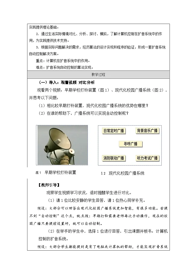 第12课 计算机控制的扩音系统 教学设计 2025-2026学年六年级下册信息技术浙教版第2页