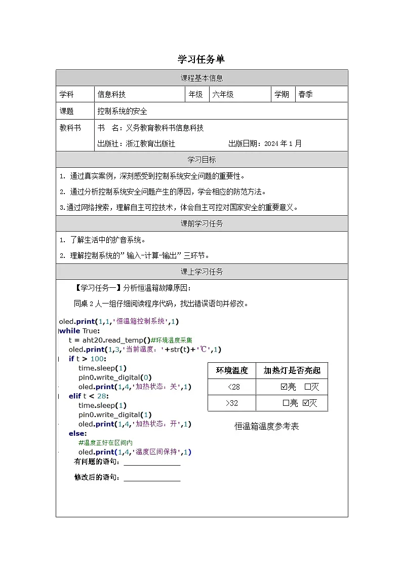 第15课 控制系统的安全 学习任务单 2025-2026学年六年级下册信息技术浙教版第1页