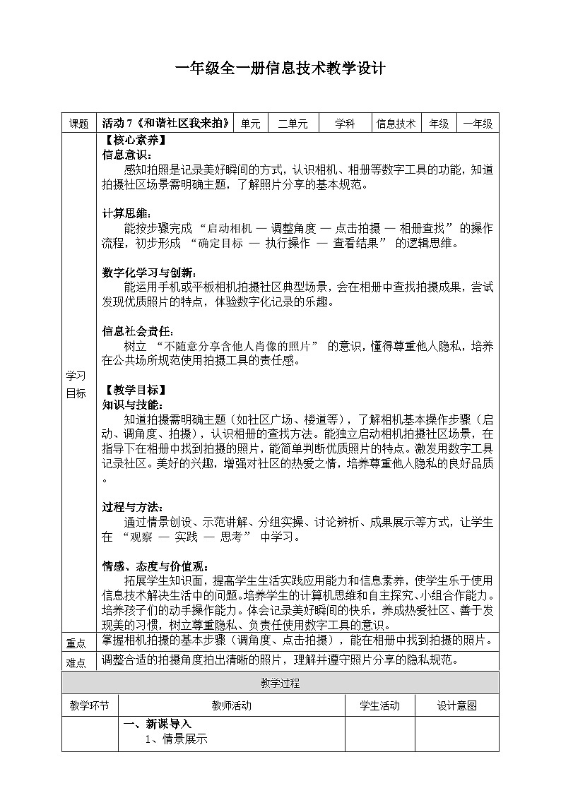 【核心素养目标】人教版2024信息科技一年级全一册第二单元活动7《和谐社区我来拍》教案第1页
