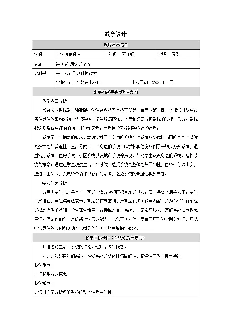 第1课 身边的系统 教学设计 2025-2026学年五年级下册信息技术浙教版第1页