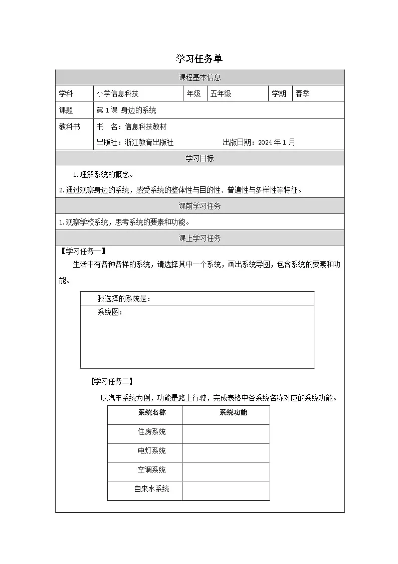 第1课 身边的系统 学习任务单 2025-2026学年五年级下册信息技术浙教版第1页