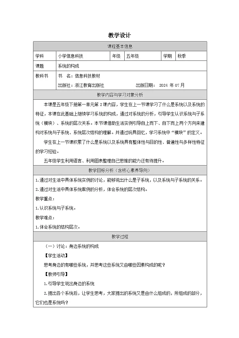 第2课 系统的构成 教学设计 2025-2026学年五年级下册信息技术浙教版第1页