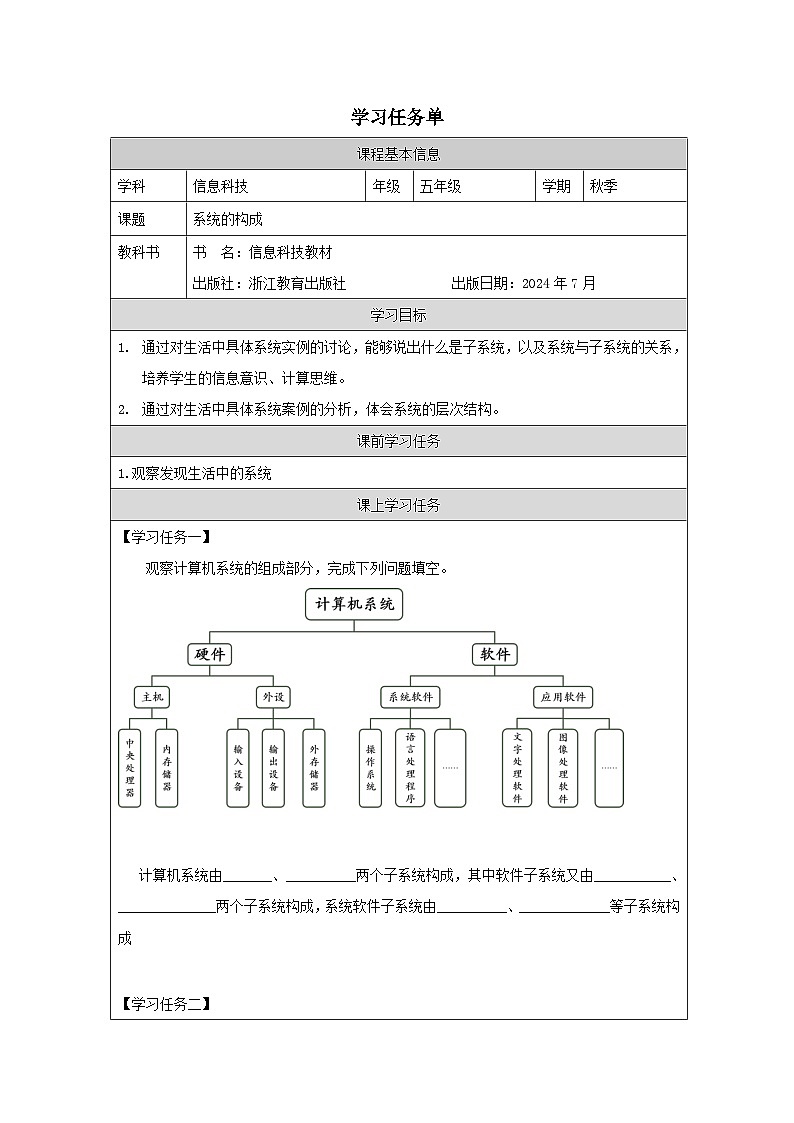 第2课 系统的构成 学习任务单 2025-2026学年五年级下册信息技术浙教版第1页