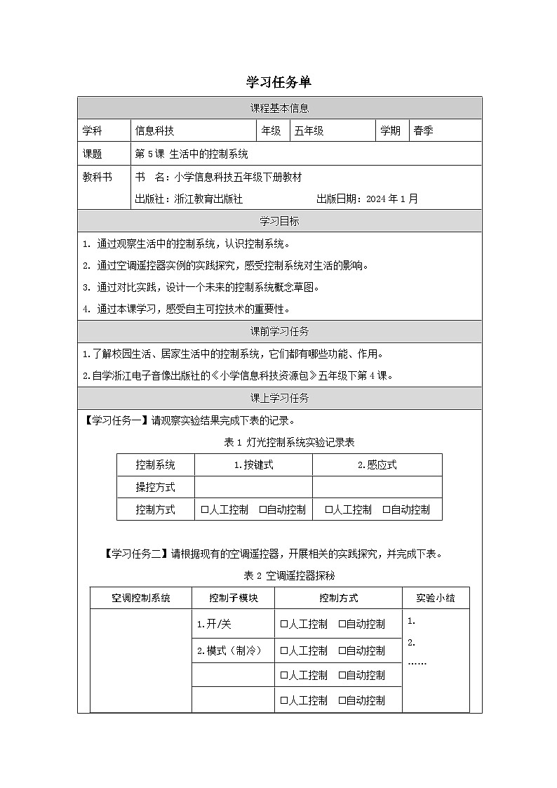 第4课 生活中的控制系统 学习任务单 2025-2026学年五年级下册信息技术浙教版第1页