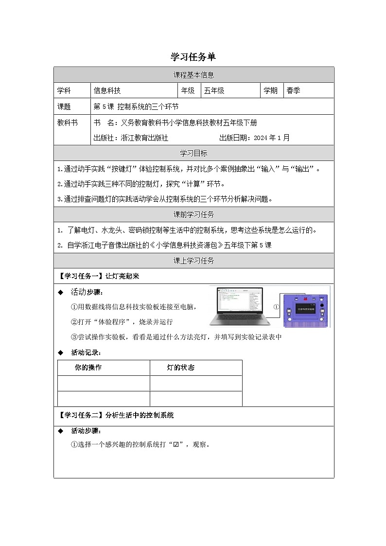 第5课 控制系统的三个环节 学习任务单 2025-2026学年五年级下册信息技术浙教版第1页