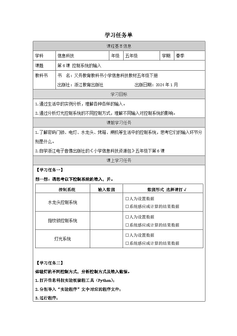第6课 控制系统的输入 学习任务单 2025-2026学年五年级下册信息技术浙教版第1页