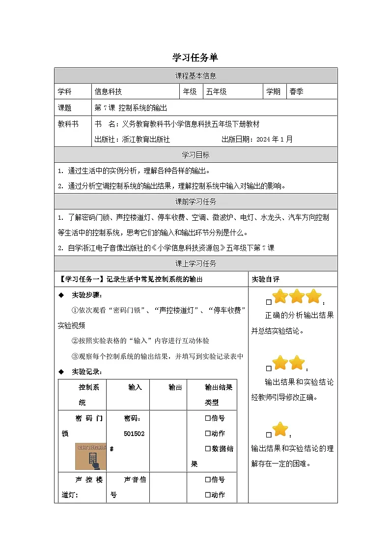 第7课 控制系统的输出 学习任务单 2025-2026学年五年级下册信息技术浙教版第1页