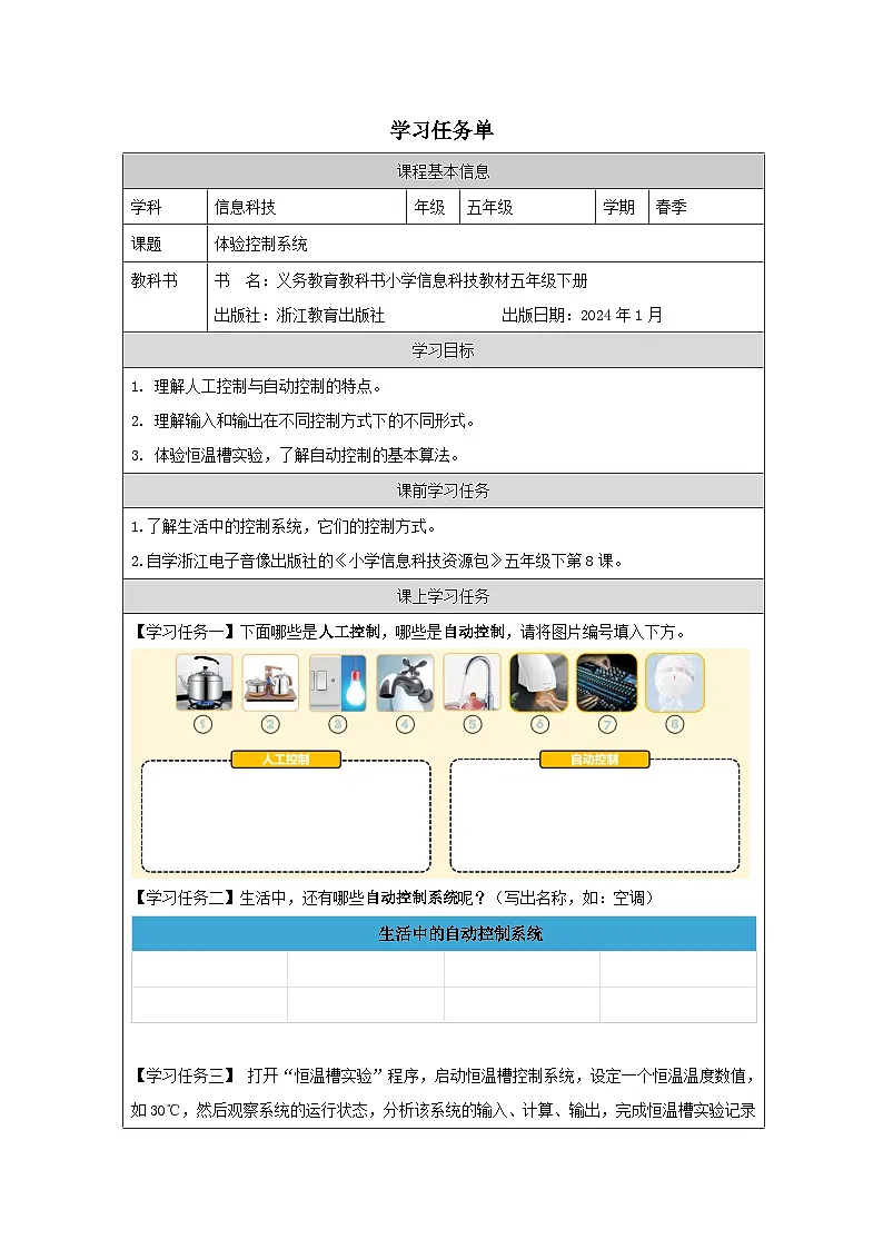 第8课 体验控制系统 学习任务单 2025-2026学年五年级下册信息技术浙教版第1页