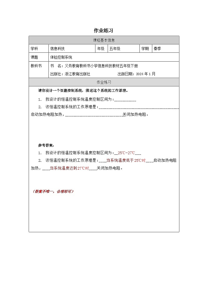 第8课 体验控制系统 作业练习 2025-2026学年五年级下册信息技术浙教版第1页