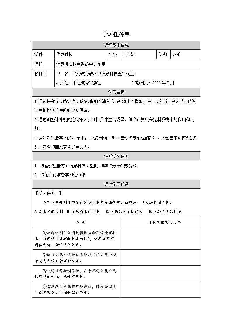 第10课 计算机在控制系统中的作用 学习任务单 2025-2026学年五年级下册信息技术浙教版第1页
