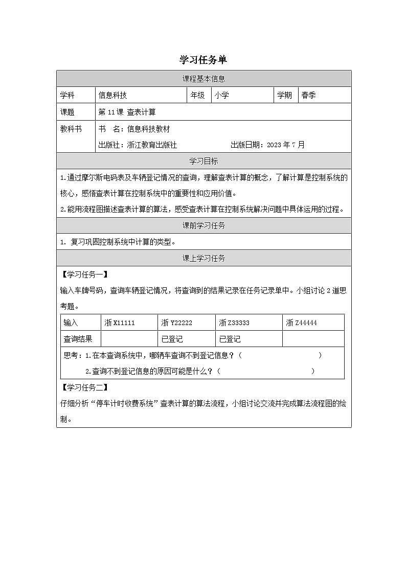 第11课 查表计算 学习任务单 2025-2026学年五年级下册信息技术浙教版第1页