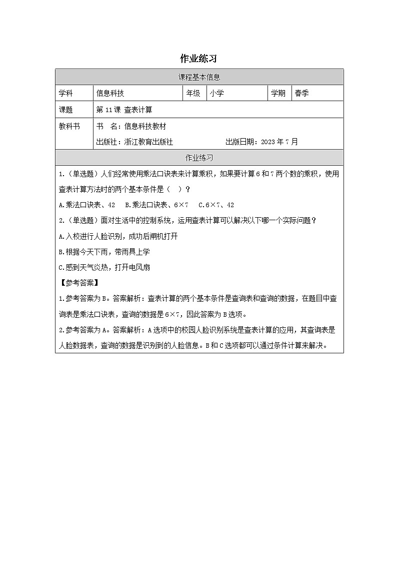 第11课 查表计算 作业练习 2025-2026学年五年级下册信息技术浙教版第1页