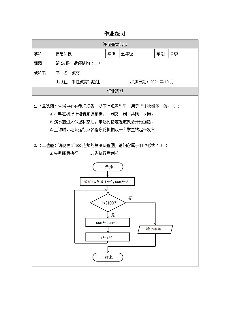 第14课 循环结构（二） 作业练习 2025-2026学年五年级下册信息技术浙教版第1页