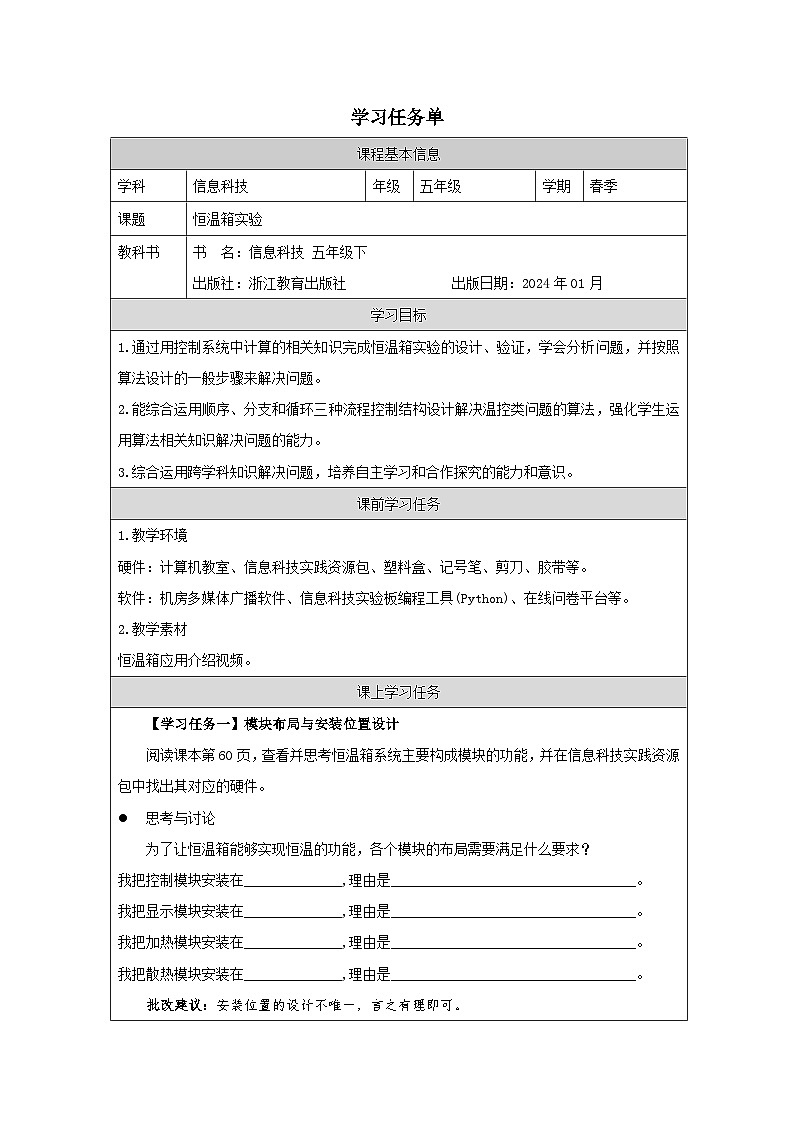 第15课 恒温箱实验 学习任务单 2025-2026学年五年级下册信息技术浙教版第1页