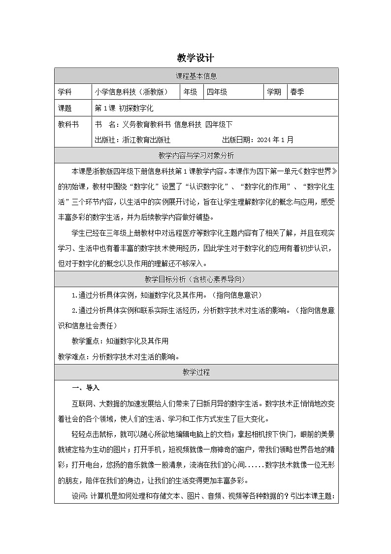 第1课 初探数字化 教学设计 2025-2026学年四年级下册信息技术浙教版第1页