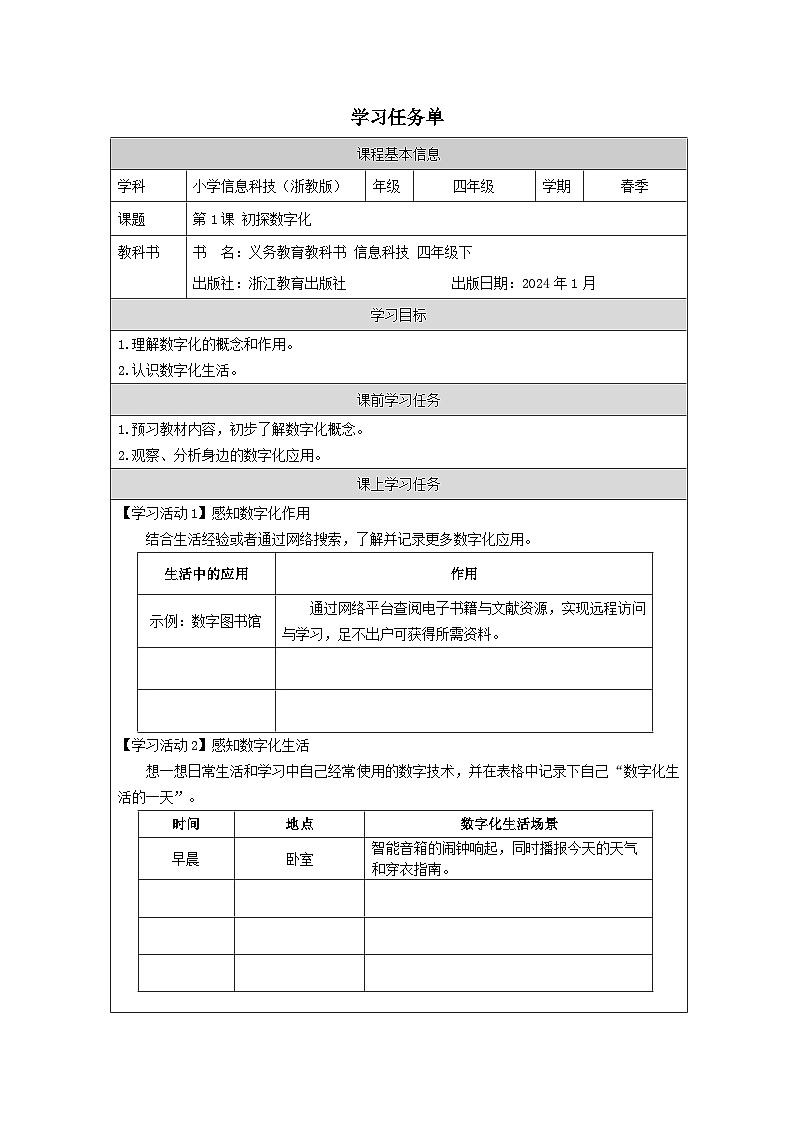 第1课 初探数字化 学习任务单 2025-2026学年四年级下册信息技术浙教版第1页