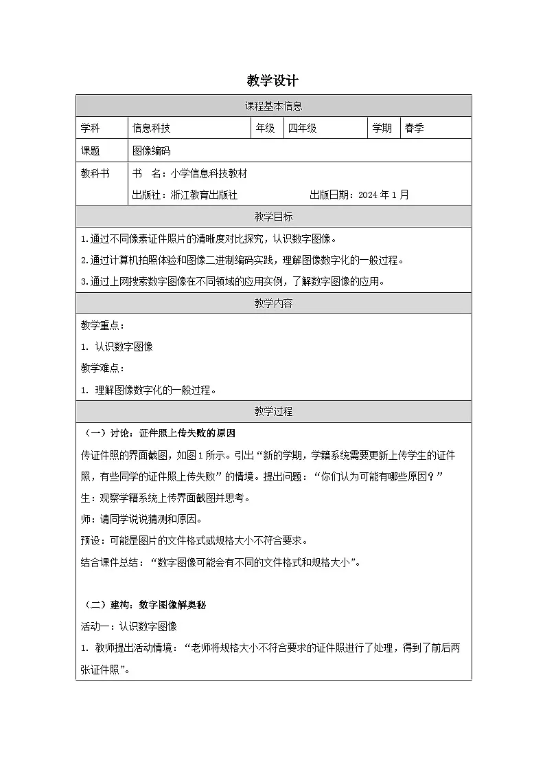 第2课 图像编码 教学设计 2025-2026学年四年级下册信息技术浙教版第1页
