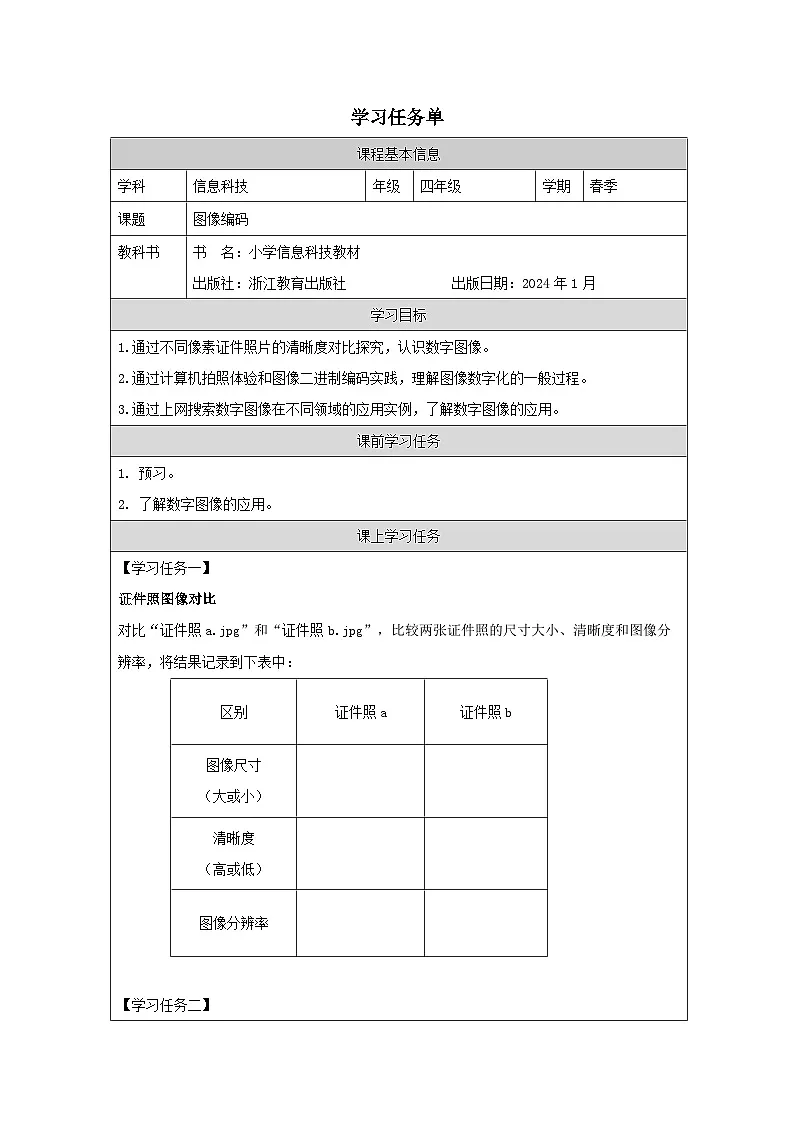 第2课 图像编码 学习任务单 2025-2026学年四年级下册信息技术浙教版第1页
