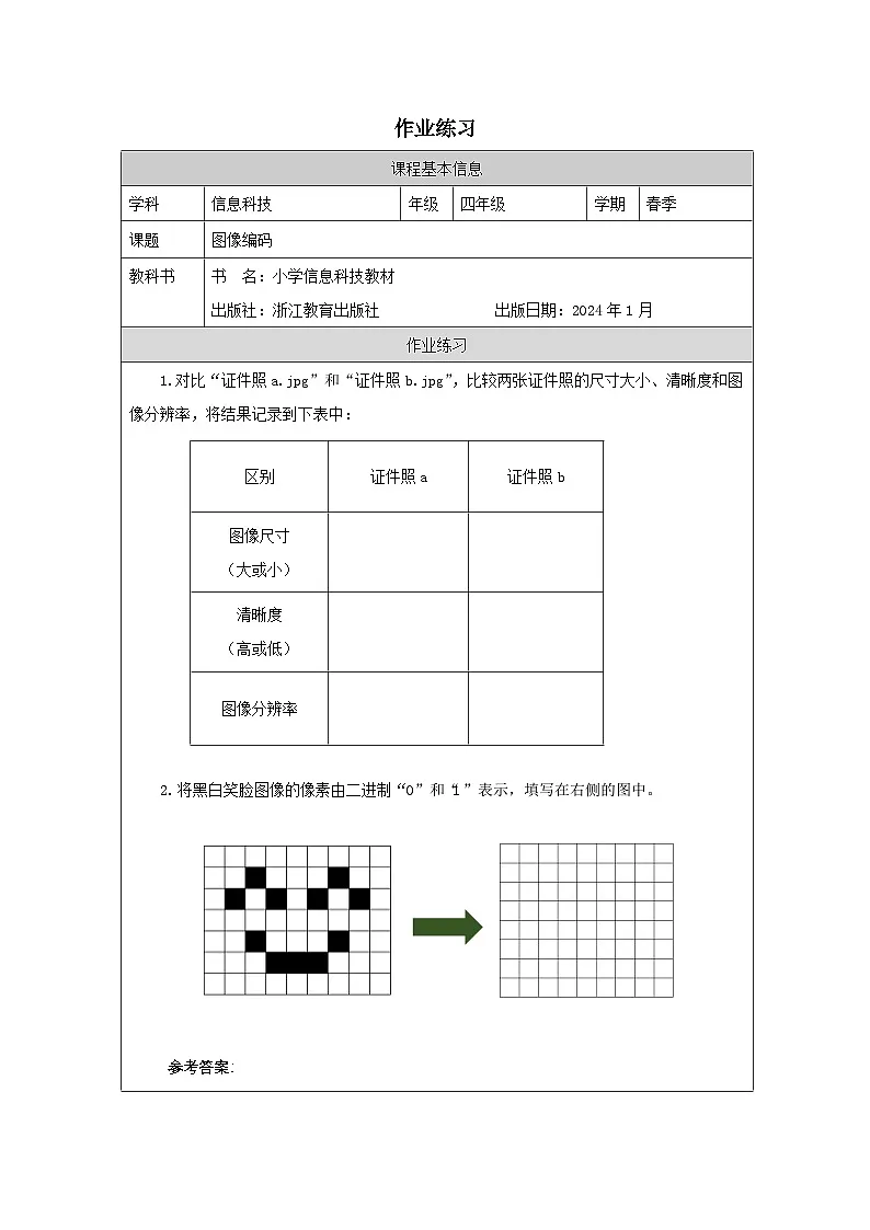 第2课 图像编码 作业练习 2025-2026学年四年级下册信息技术浙教版第1页