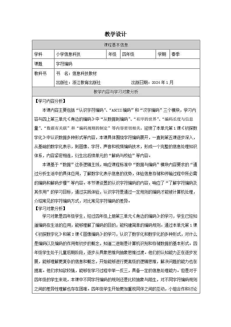 第3课 字符编码 教学设计 2025-2026学年四年级下册信息技术浙教版第1页