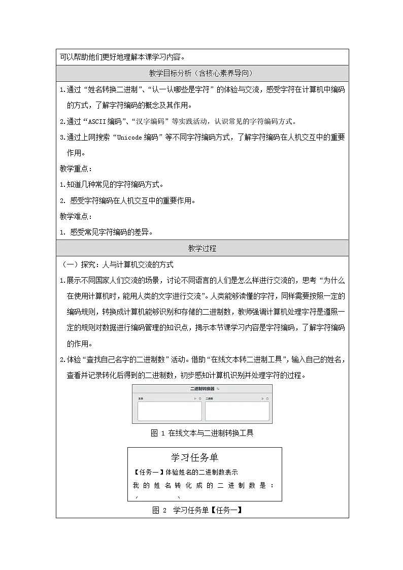第3课 字符编码 教学设计 2025-2026学年四年级下册信息技术浙教版第2页