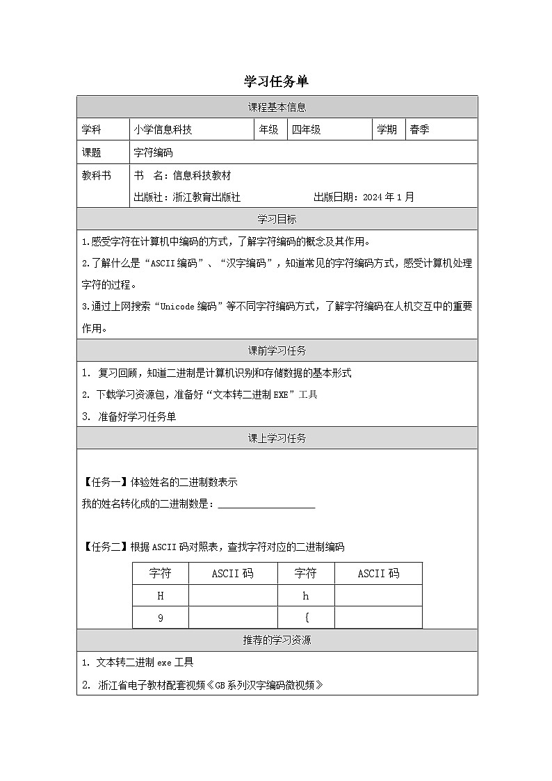 第3课 字符编码 学习任务单 2025-2026学年四年级下册信息技术浙教版第1页
