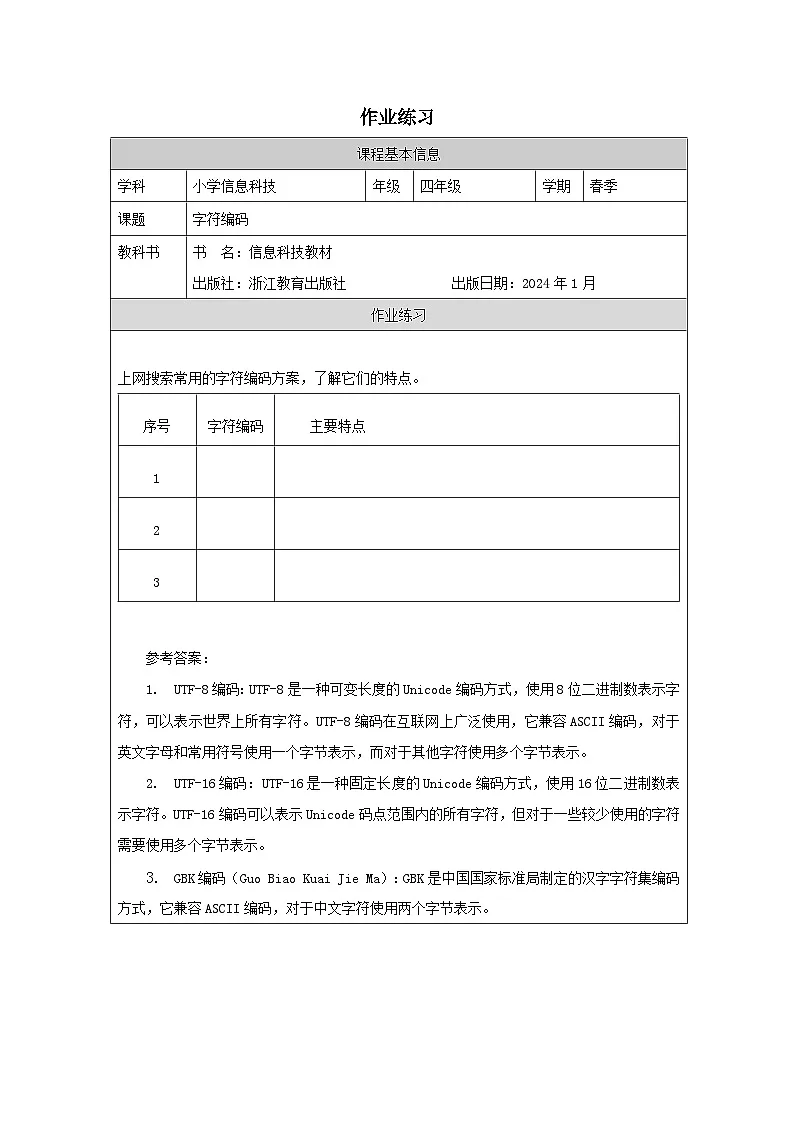第3课 字符编码 作业练习 2025-2026学年四年级下册信息技术浙教版第1页
