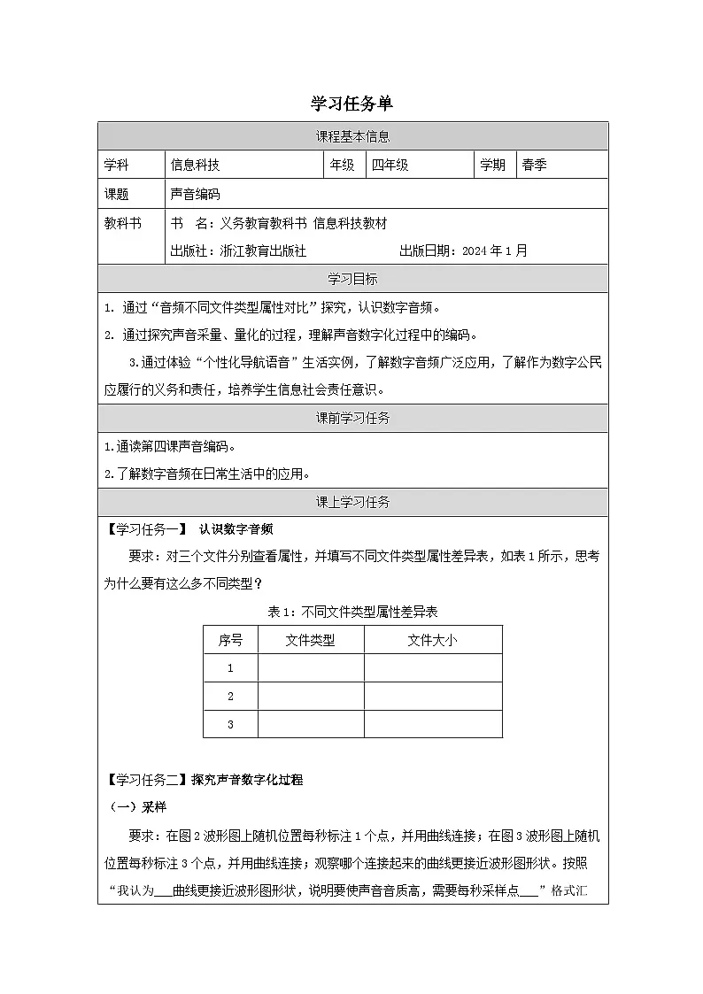第4课 声音编码 学习任务单 2025-2026学年四年级下册信息技术浙教版第1页