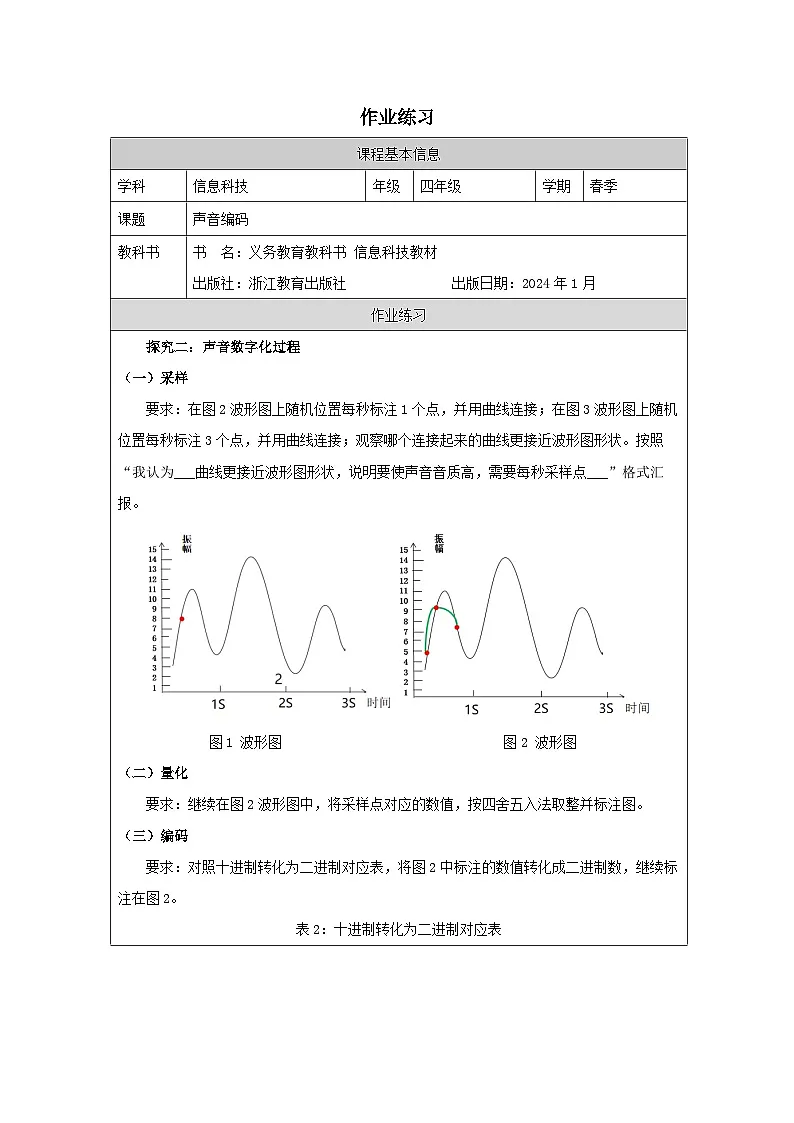 第4课 声音编码 作业练习 2025-2026学年四年级下册信息技术浙教版第1页