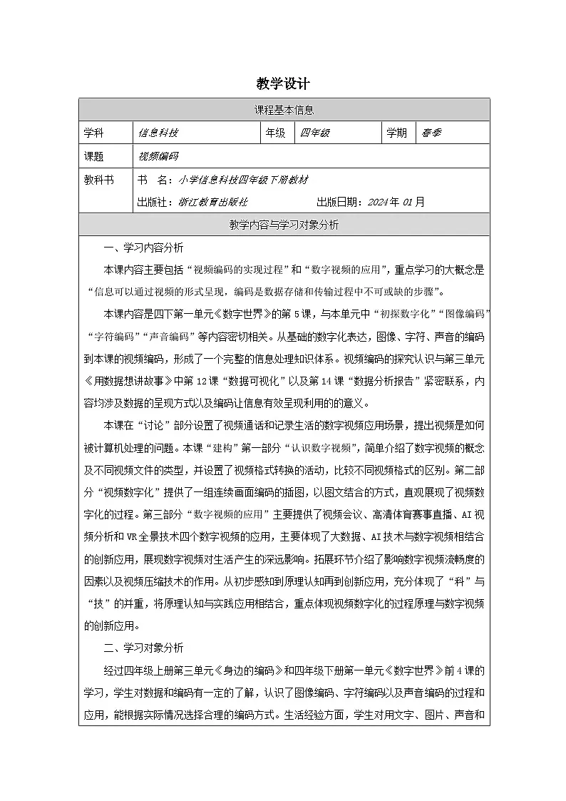 第5课 视频编码 教学设计 2025-2026学年四年级下册信息技术浙教版第1页