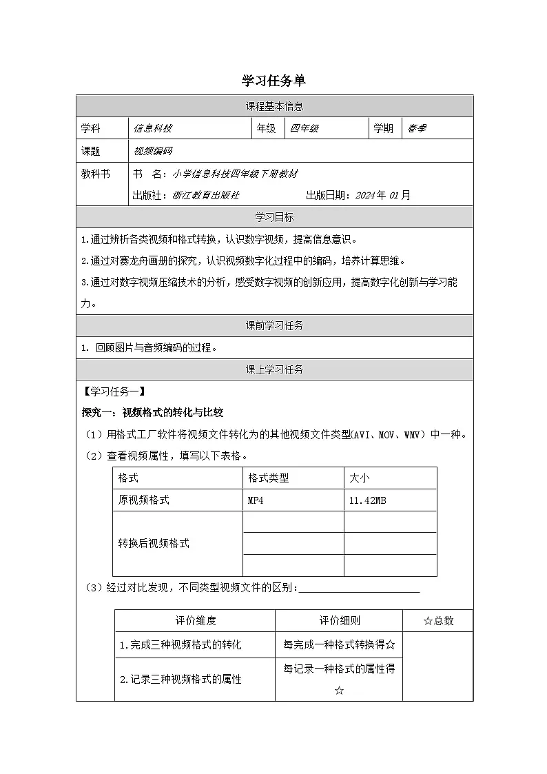 第5课 视频编码 学习任务单 2025-2026学年四年级下册信息技术浙教版第1页