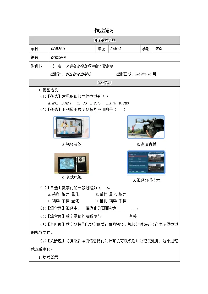 第5课 视频编码 作业练习 2025-2026学年四年级下册信息技术浙教版第1页