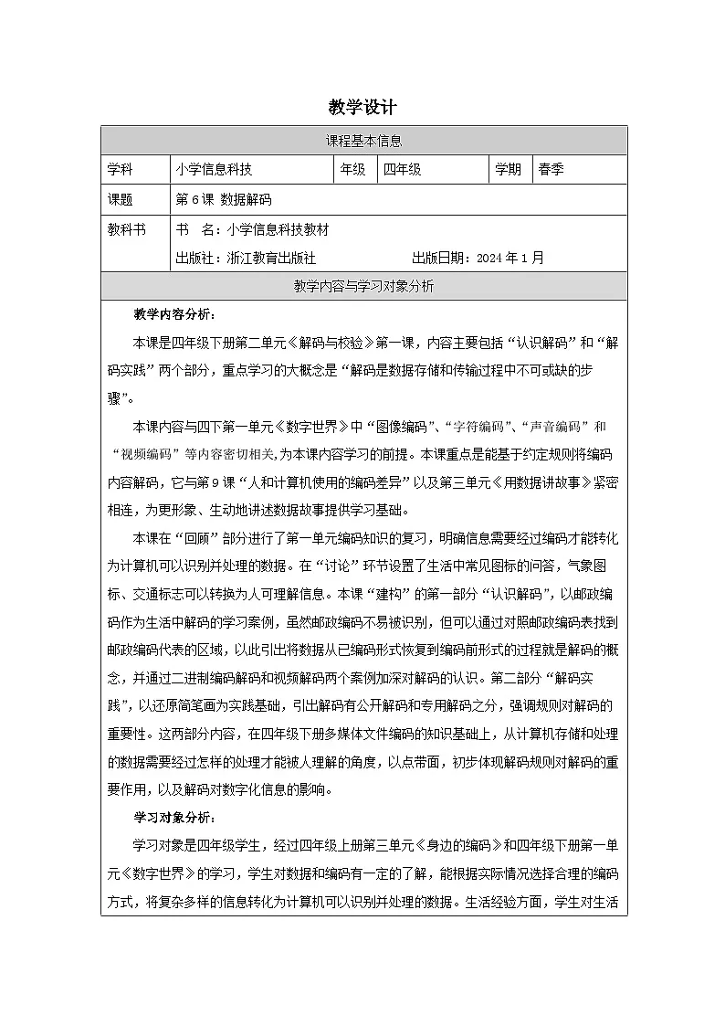 第6课 数据解码 教学设计 2025-2026学年四年级下册信息技术浙教版第1页