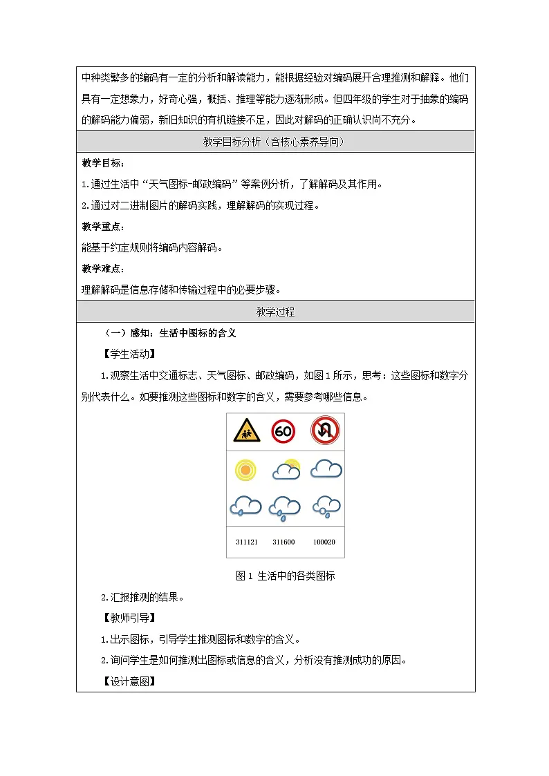 第6课 数据解码 教学设计 2025-2026学年四年级下册信息技术浙教版第2页