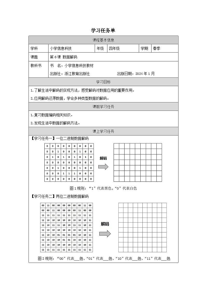 第6课 数据解码 学习任务单 2025-2026学年四年级下册信息技术浙教版第1页