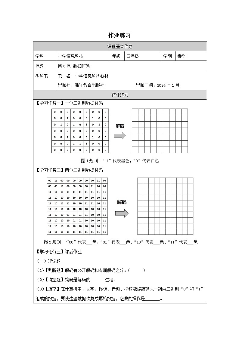 第6课 数据解码 作业练习 2025-2026学年四年级下册信息技术浙教版第1页