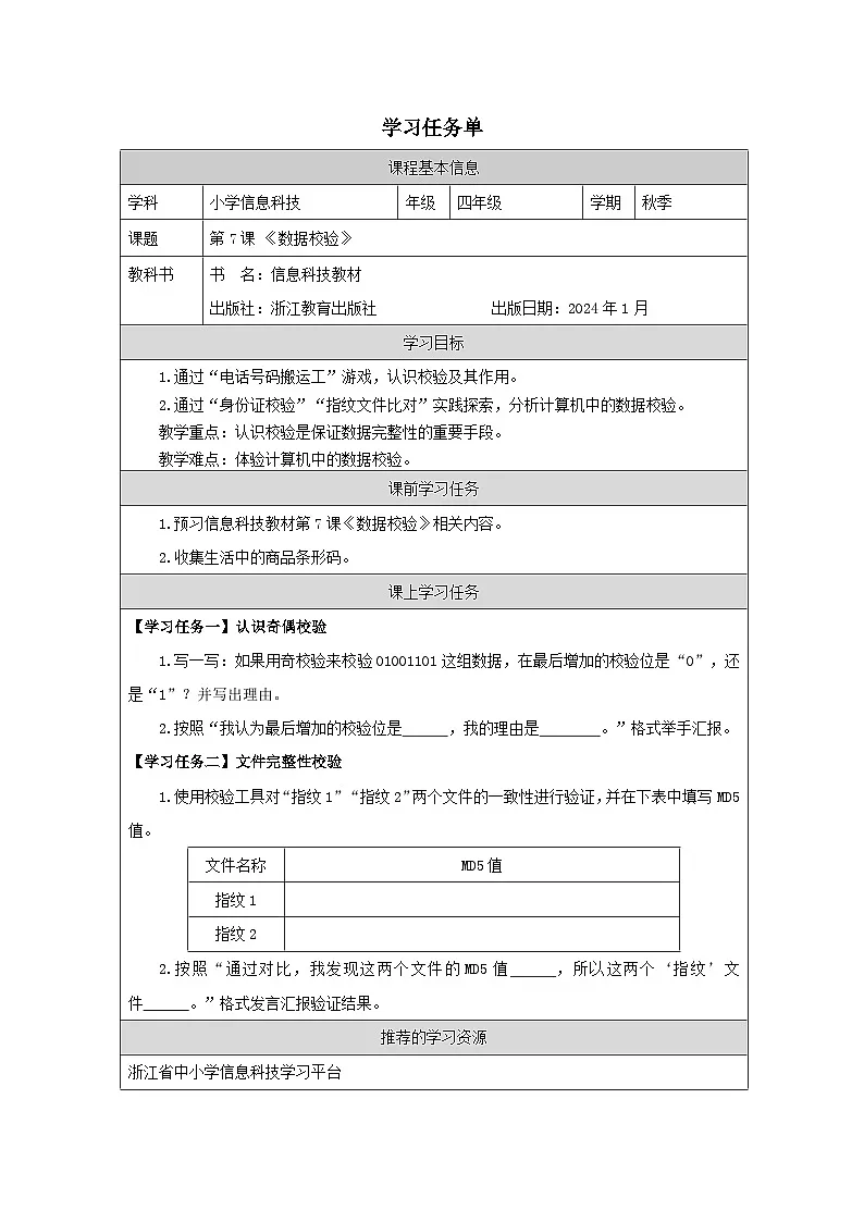 第7课 数据校验 学习任务单 2025-2026学年四年级下册信息技术浙教版第1页