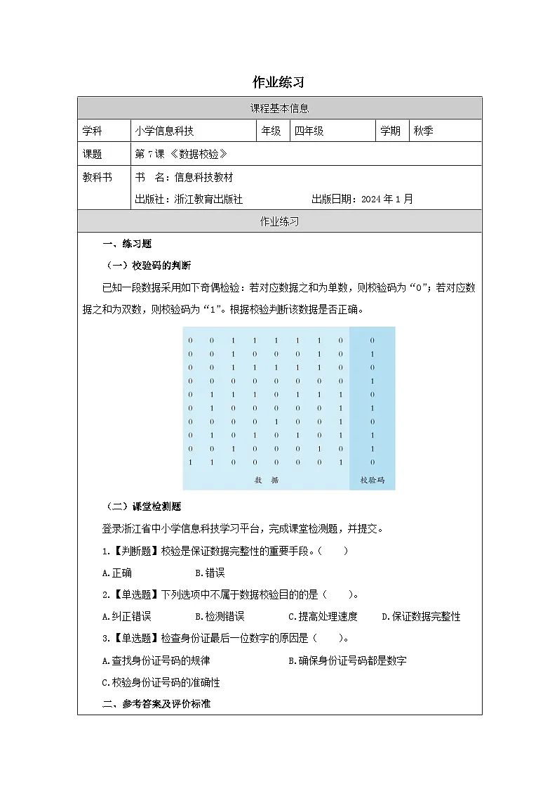 第7课 数据校验 作业练习 2025-2026学年四年级下册信息技术浙教版第1页