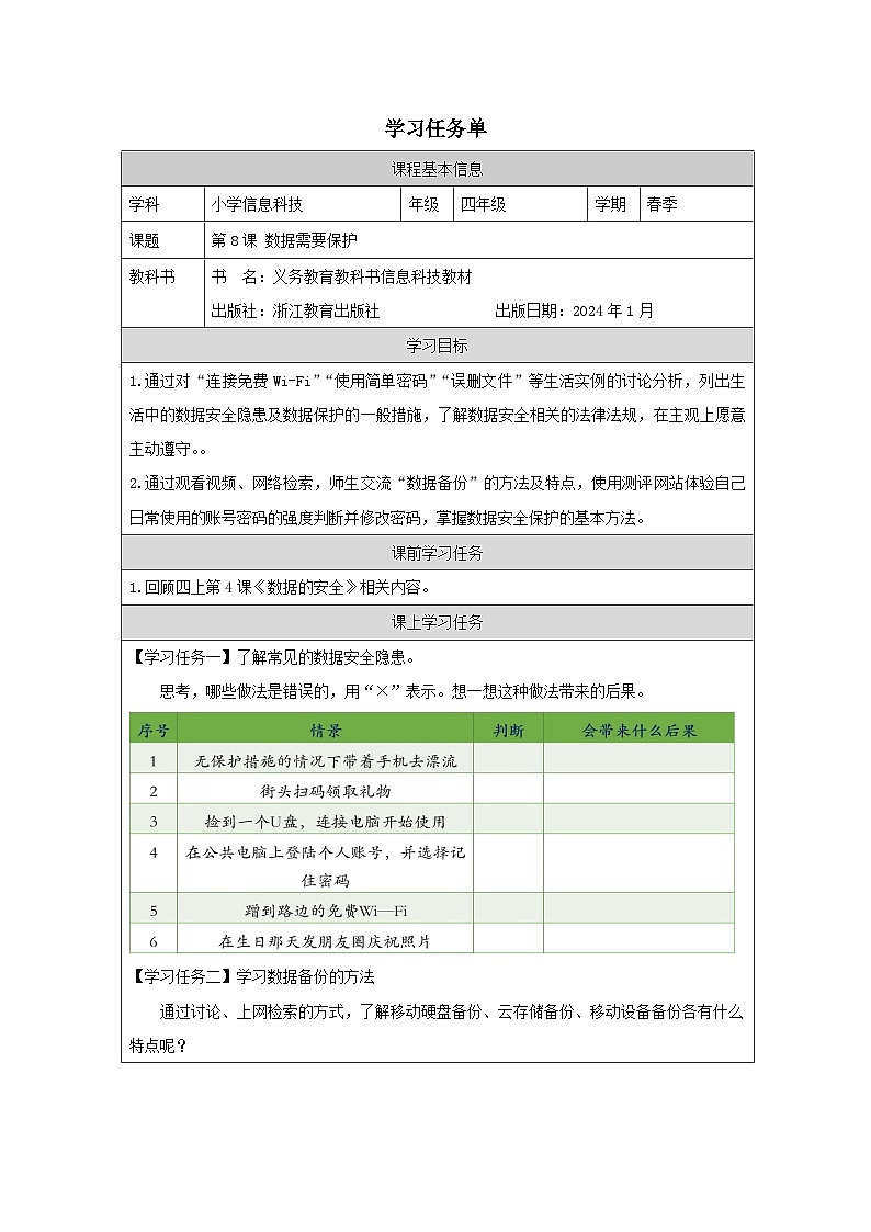 第8课 数据需要保护 学习任务单 2025-2026学年四年级下册信息技术浙教版第1页