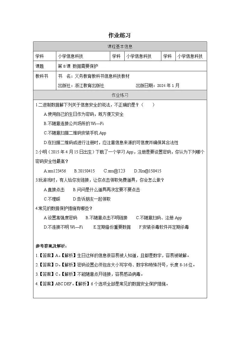 第8课 数据需要保护 作业练习 2025-2026学年四年级下册信息技术浙教版第1页