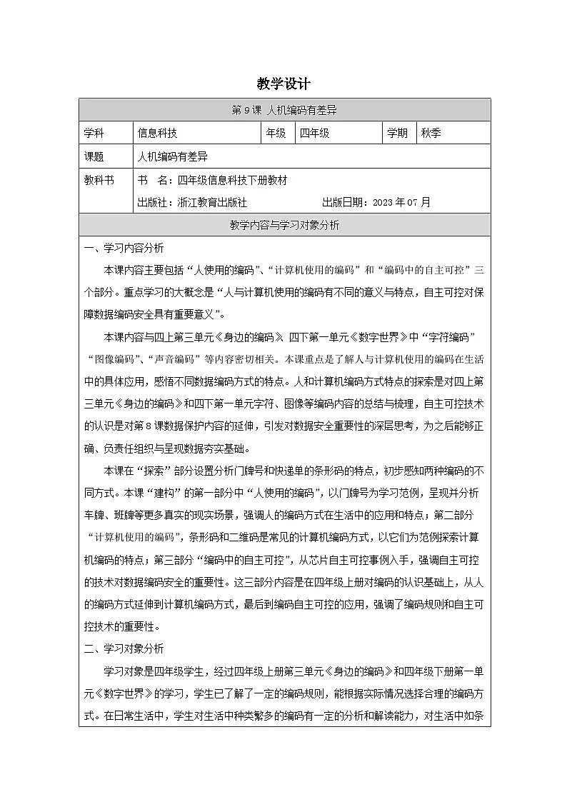 第9课 人机编码有差异 教学设计 2025-2026学年四年级下册信息技术浙教版第1页