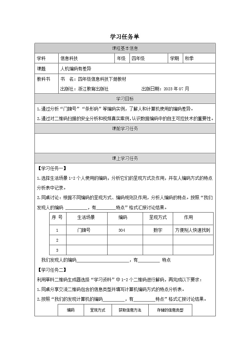 第9课 人机编码有差异 学习任务单 2025-2026学年四年级下册信息技术浙教版第1页