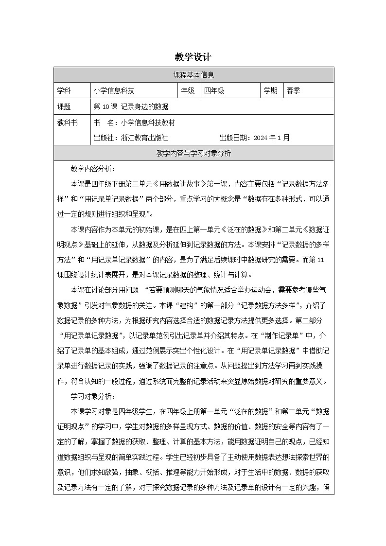 第10课 记录身边的数据 教学设计 2025-2026学年四年级下册信息技术浙教版第1页