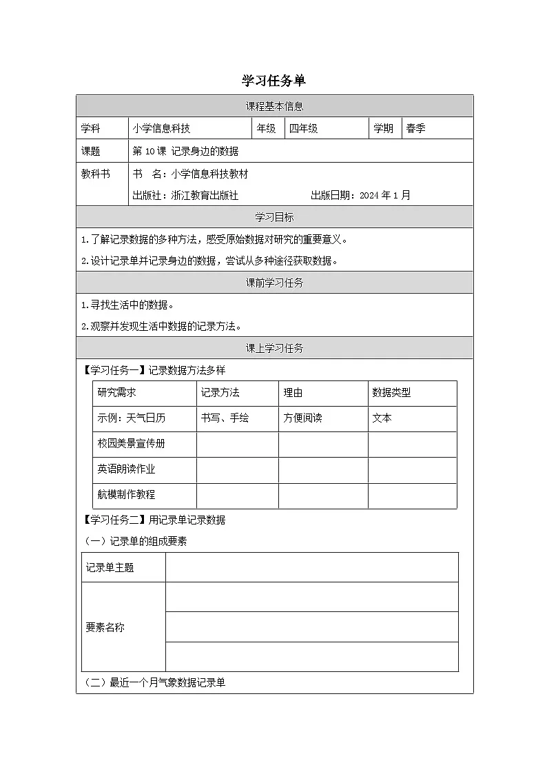 第10课 记录身边的数据 学习任务单 2025-2026学年四年级下册信息技术浙教版第1页