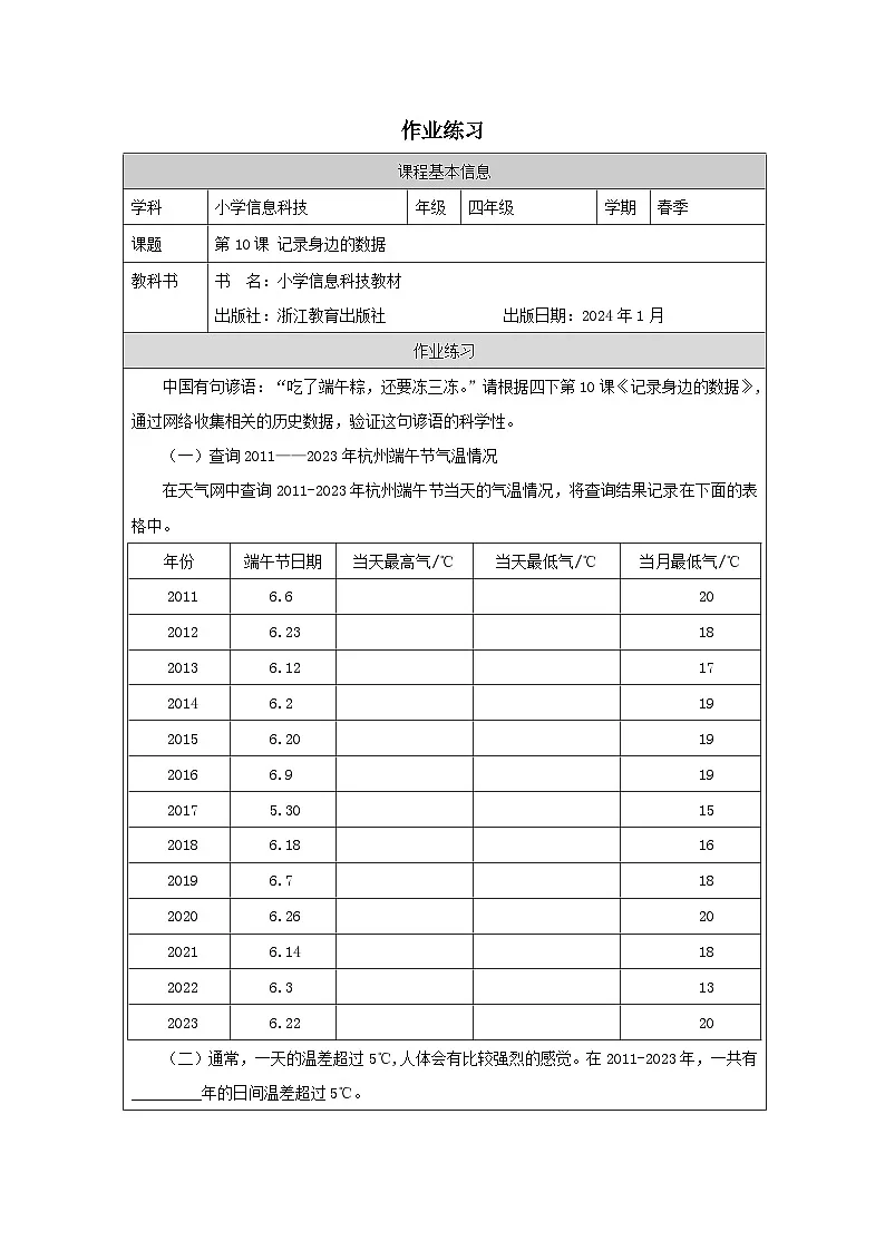 第10课 记录身边的数据 作业练习 2025-2026学年四年级下册信息技术浙教版第1页